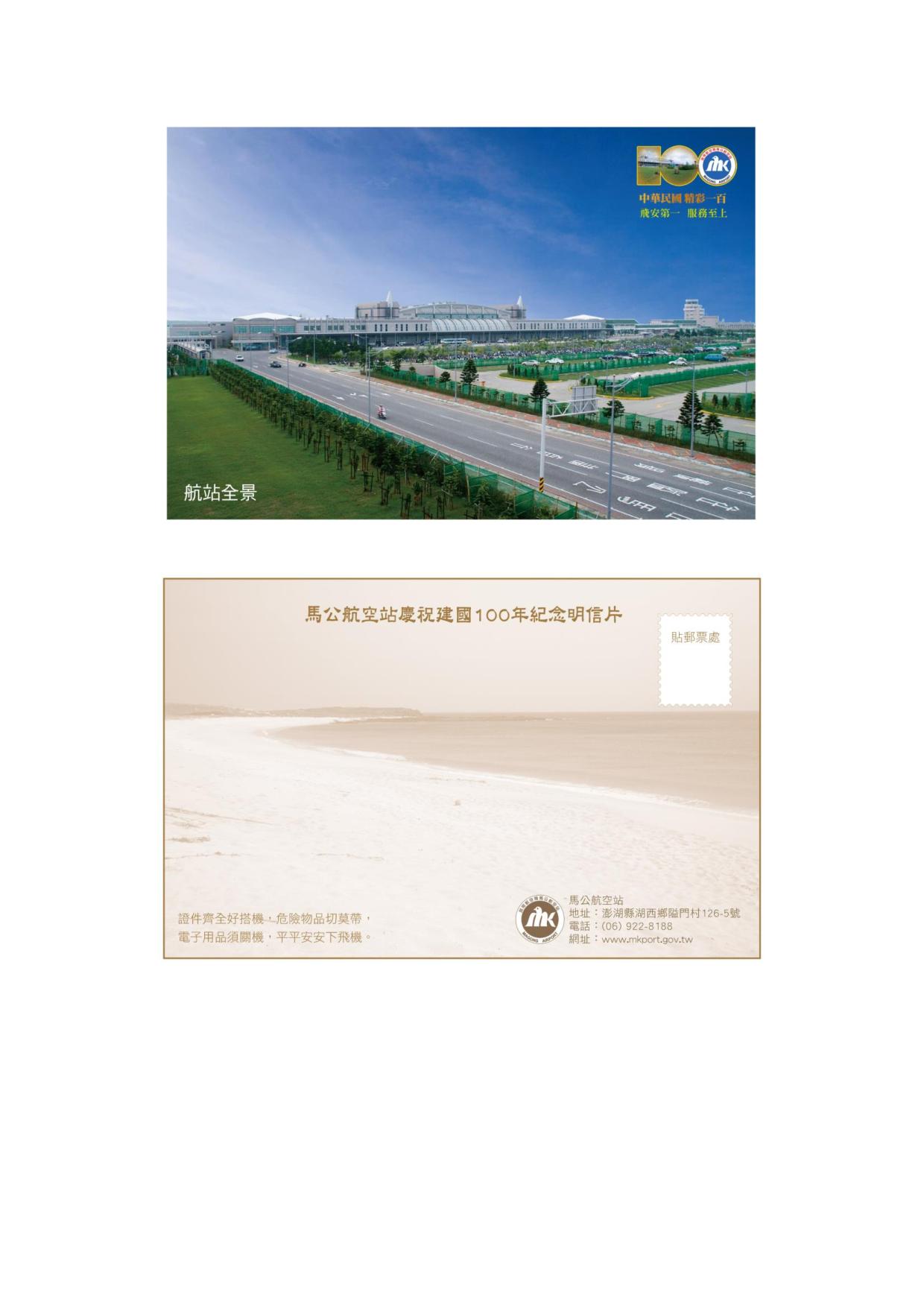 馬公站慶祝建國一百年紀念明信片8