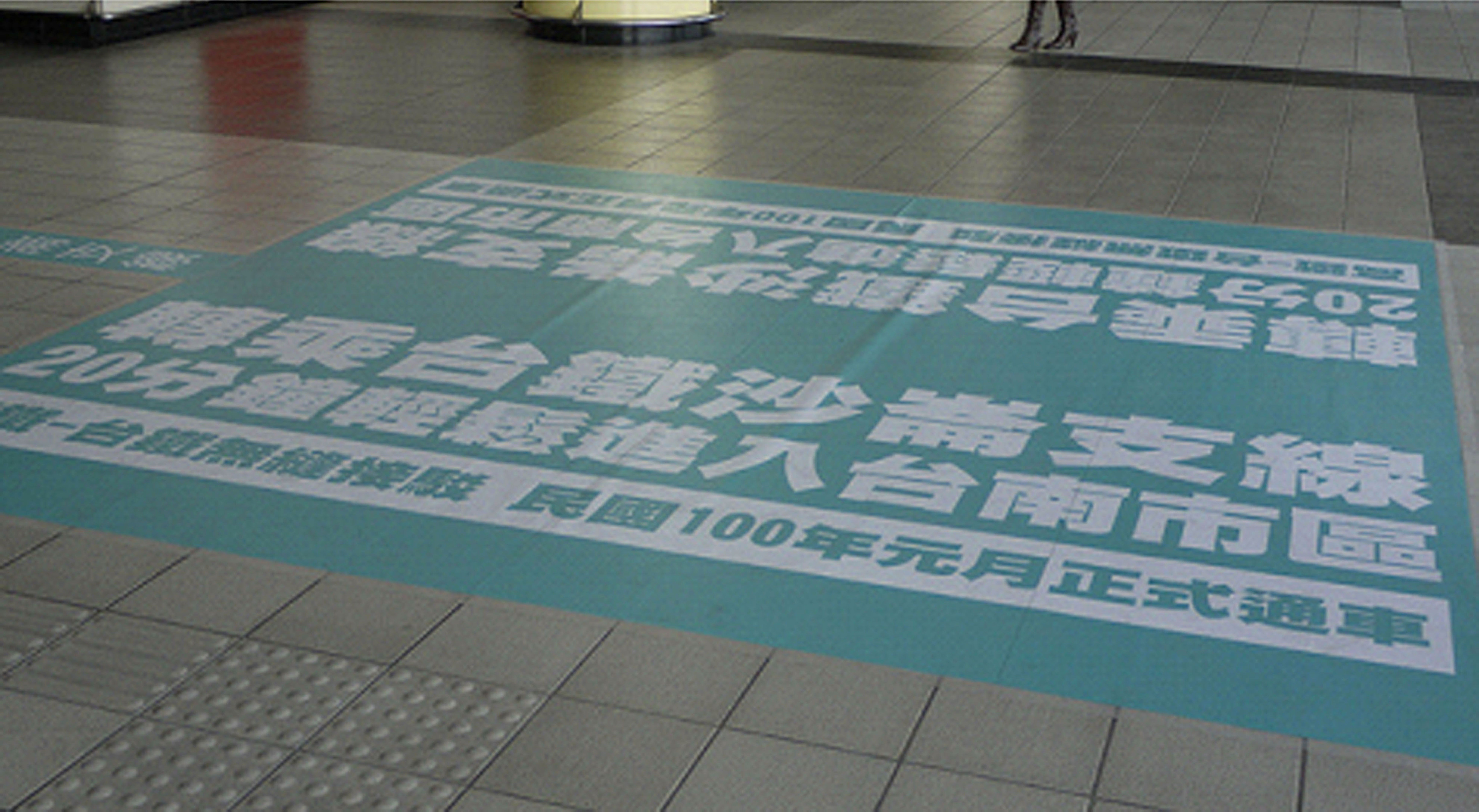 沙崙支線進出站地面指引