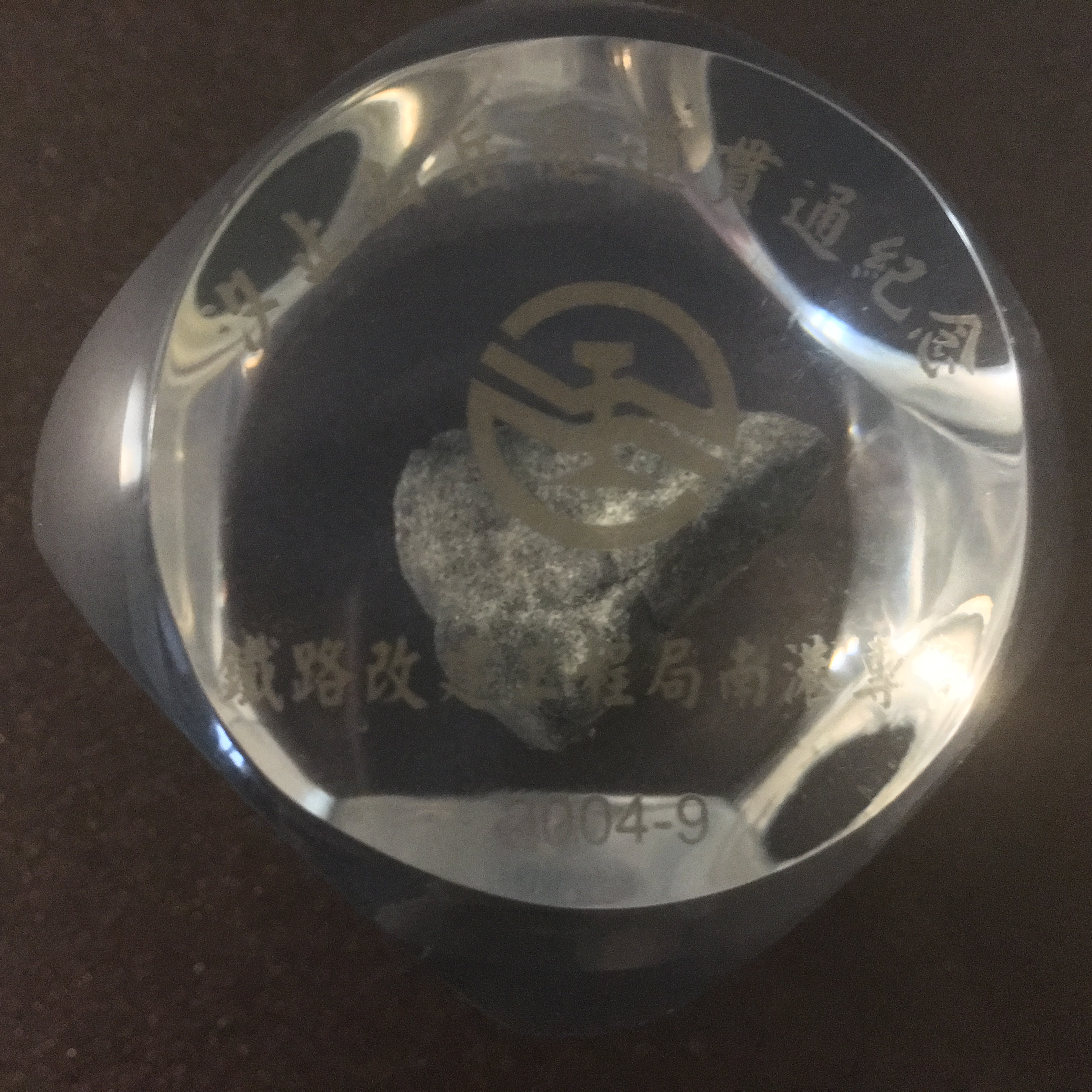 汐止貫通紀念