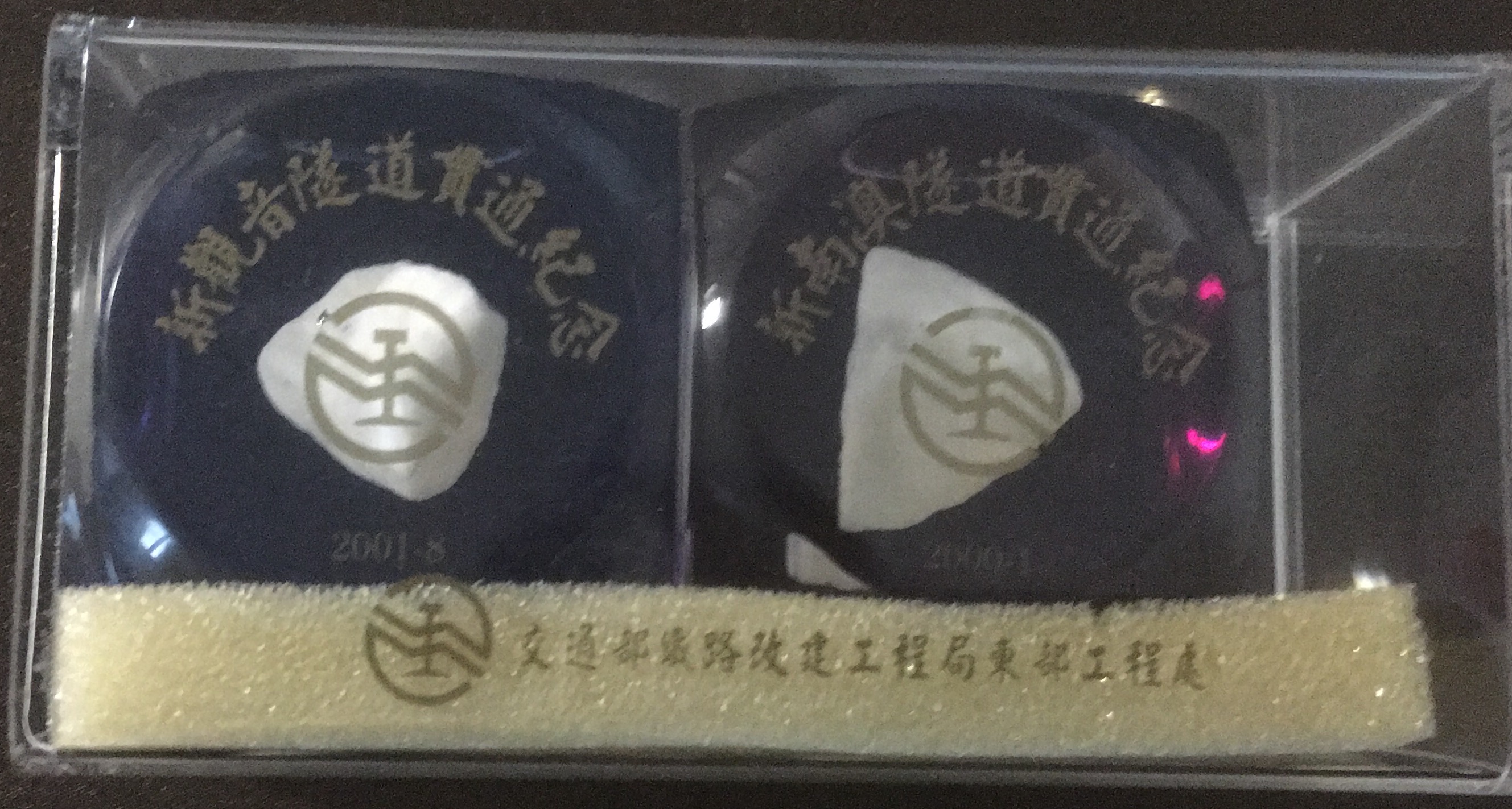 新觀音南澳貫通紀念