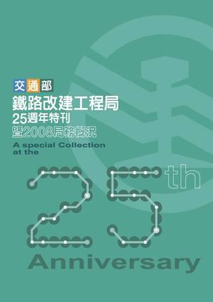 交通部鐵路改建工程局25週年特刊暨2008年局務概況