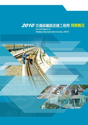 2010交通部鐵路改建工程局局務概況