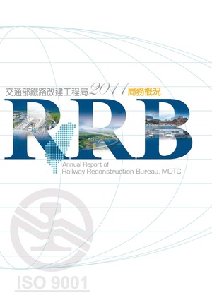 2011交通部鐵路改建工程局局務概況