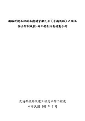 施工期間緊鄰民房(含構造物)之施工安全防制規劃-施工