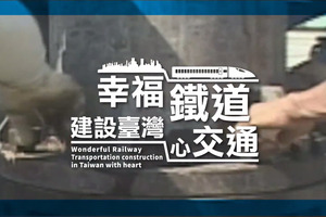 幸福鐵道 建設臺灣心交通