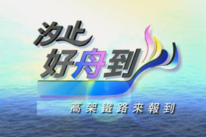 汐止好舟到-高架鐵路來報到