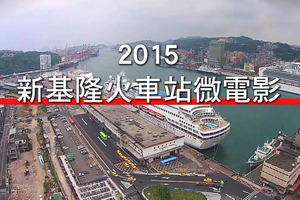 新基隆火車站微電影