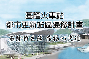 基隆火車站都市新站區遷移計畫基隆新生活 幸福心交通