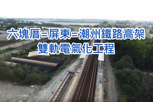 鳥瞰六塊厝=屏東=潮州間雙線高架電化及潮州車輛基地工程影片