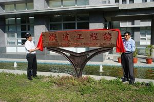 鐵道工程館