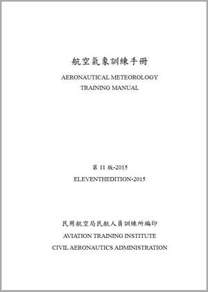 航空氣象訓練手冊