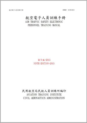 航空電子人員訓練手冊