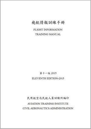 飛航情報訓練手冊