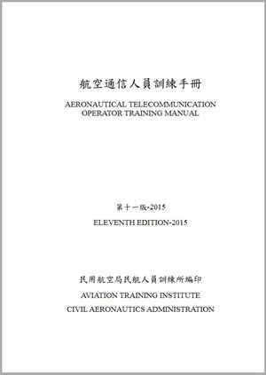 航空通信人員訓練手冊