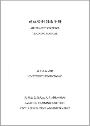 飛航管制訓練手冊