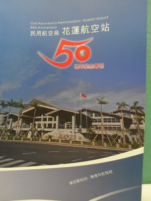 民用航空局花蓮航空站50週年紀念專刊