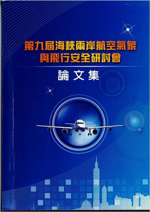 第九屆海峽兩岸航空氣象與飛行安全研討會論文集