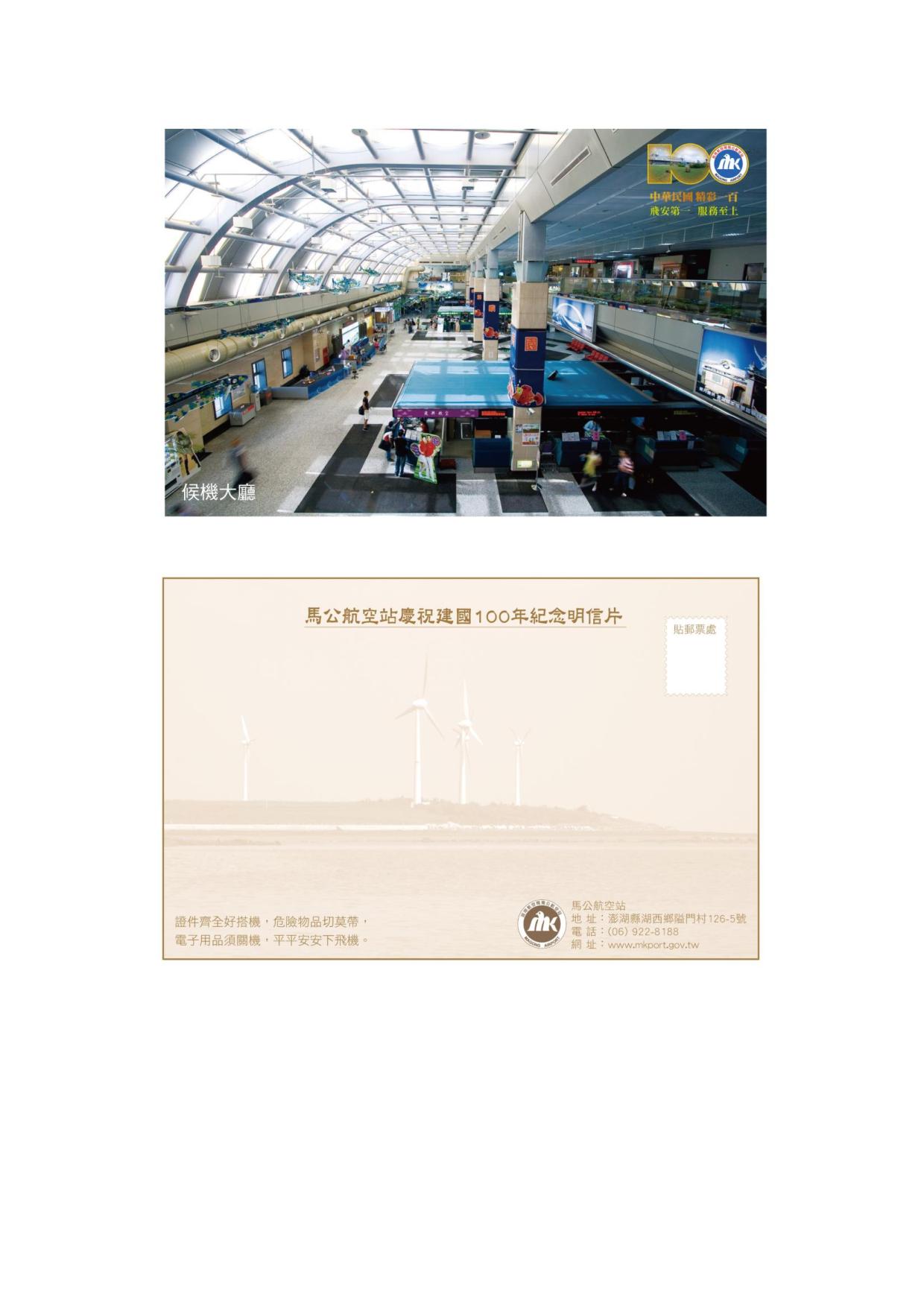 馬公站慶祝建國一百年紀念明信片1