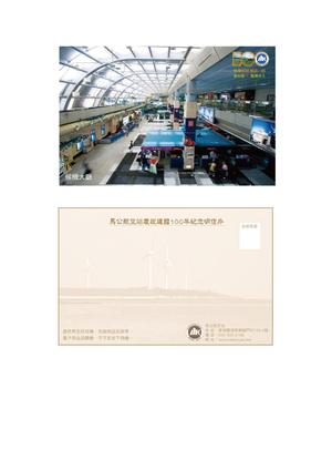 馬公航空站慶祝建國100年紀念明信片