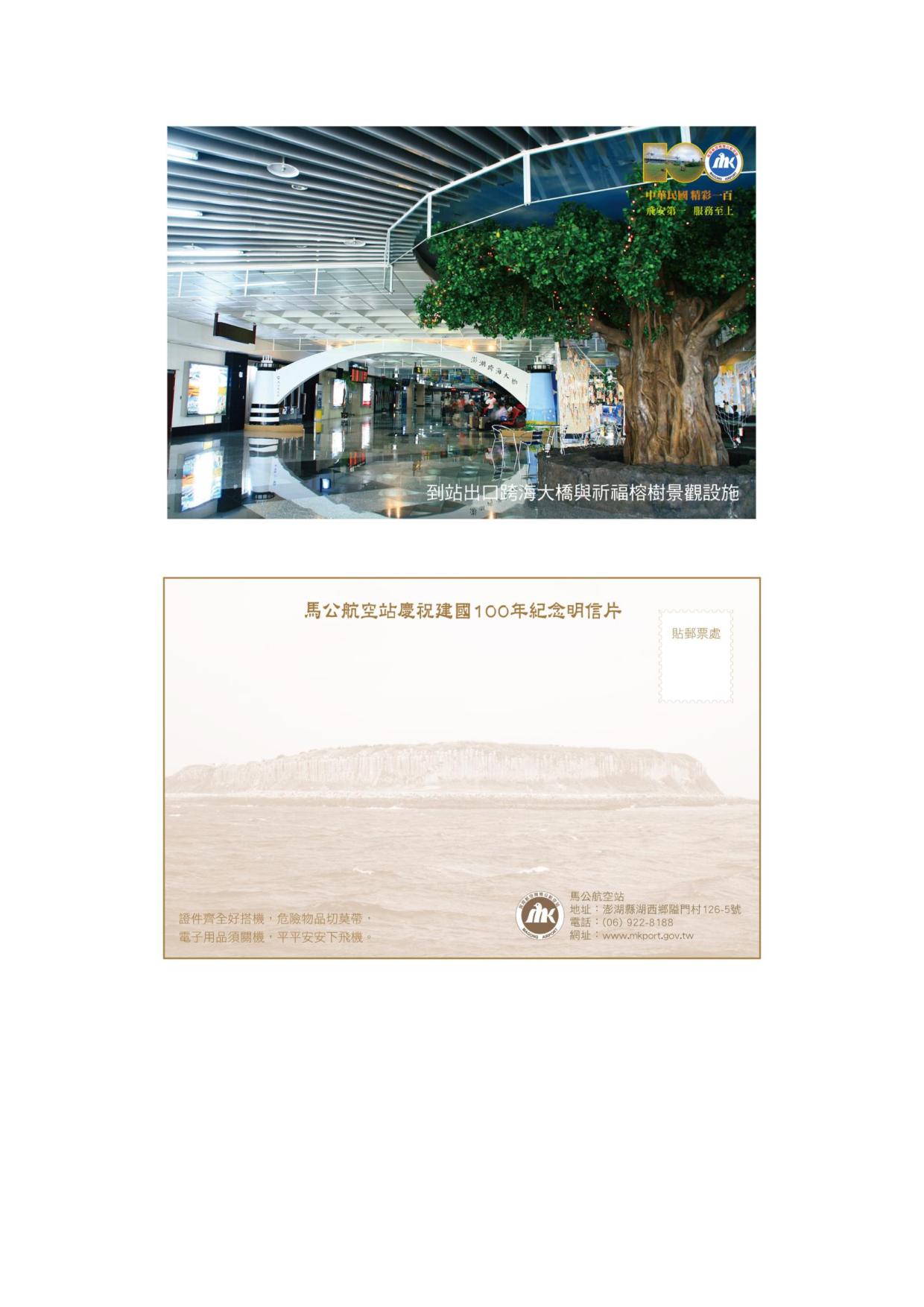 馬公站慶祝建國一百年紀念明信片7