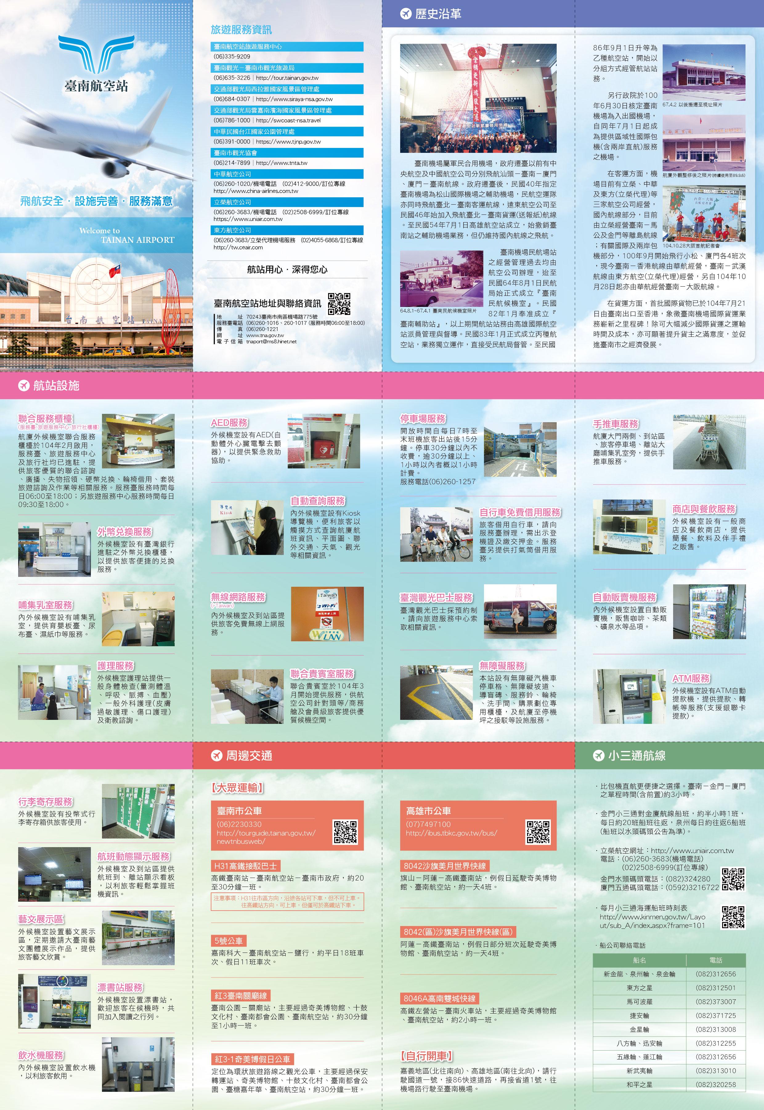 臺南航空站旅客服務指南摺頁1