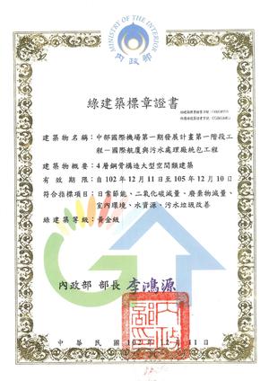 臺中機場-黃金級綠建築標章證書