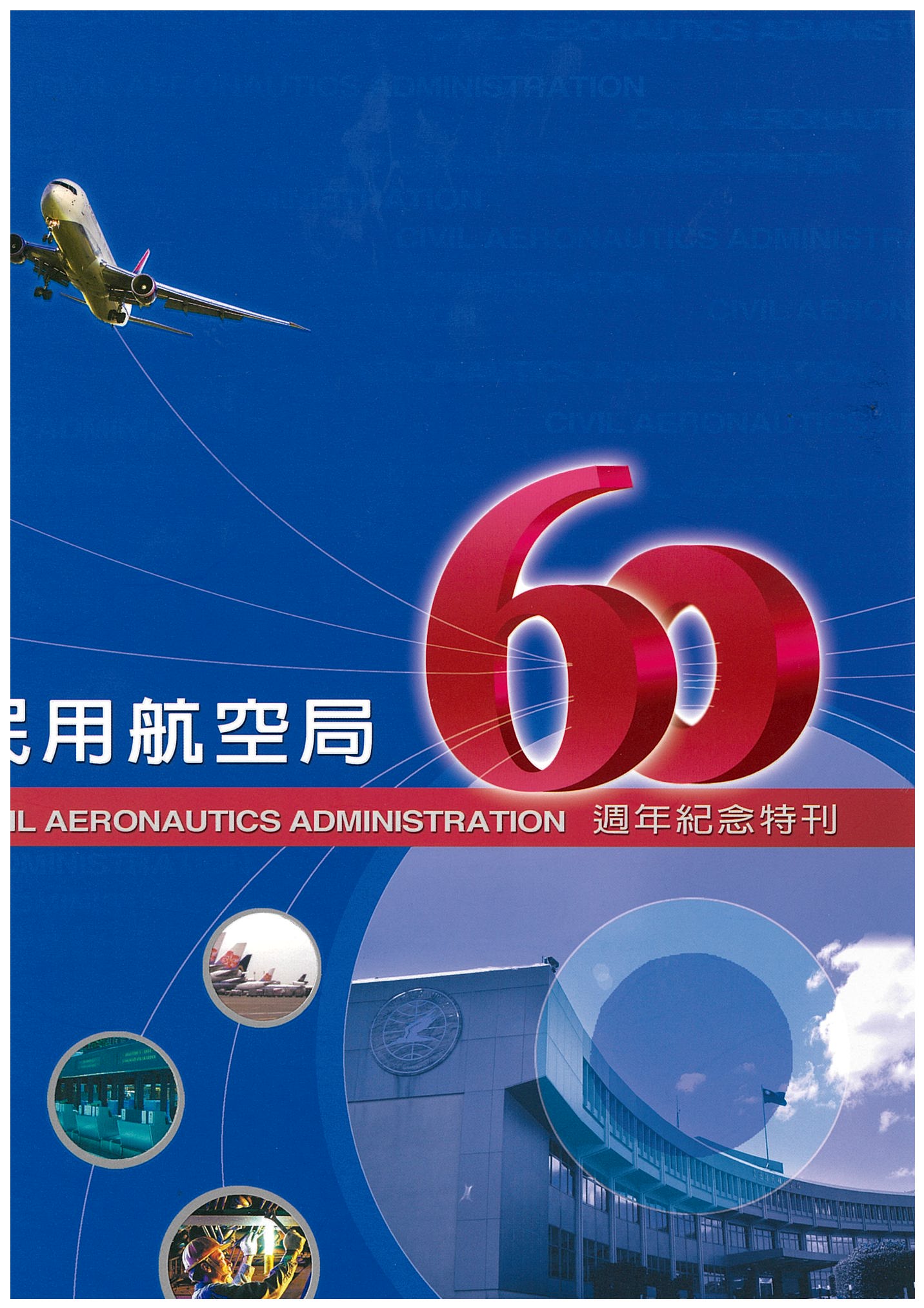 交通部民用航空局60週年紀念特刊封面