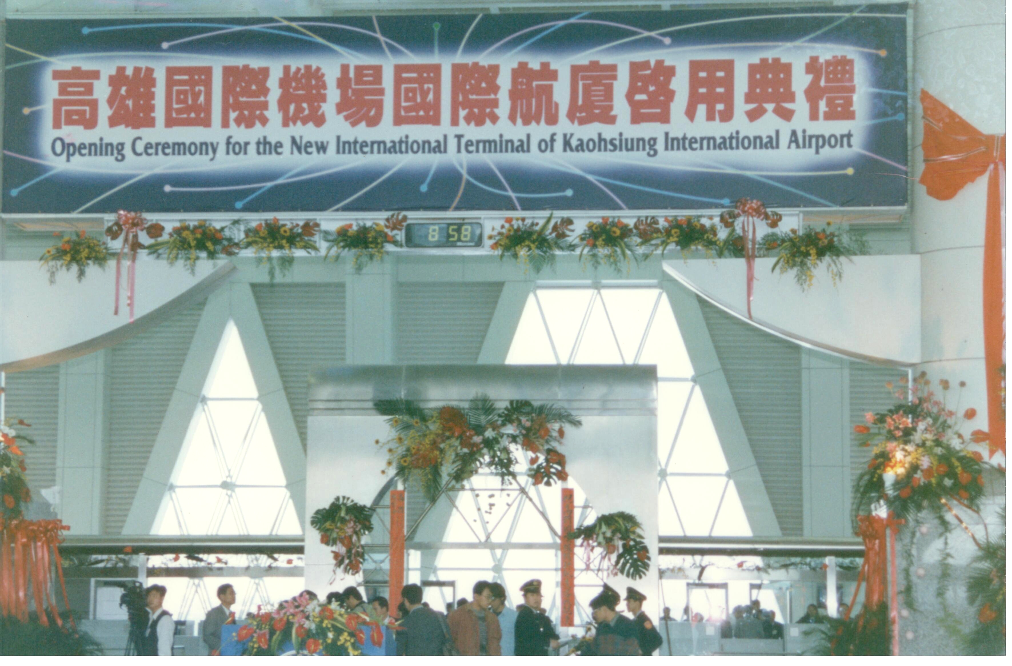 高雄國際航空站國際線航廈86年完工典禮