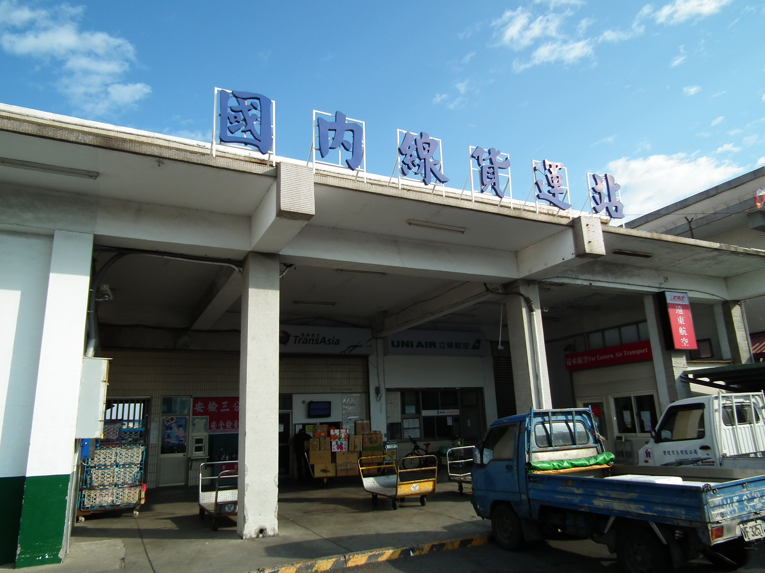 高雄國際航空站57年完工貨運站陸側