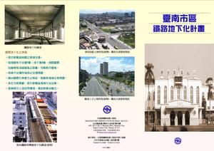 臺南市區鐵路地下化計畫