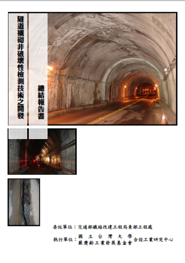 隧道襯砌非破壞性檢測技術之開發總結
