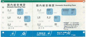 立榮航空公司1996年版登機證2