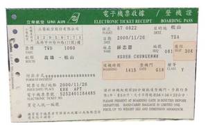 立榮航空公司2000年版登機證