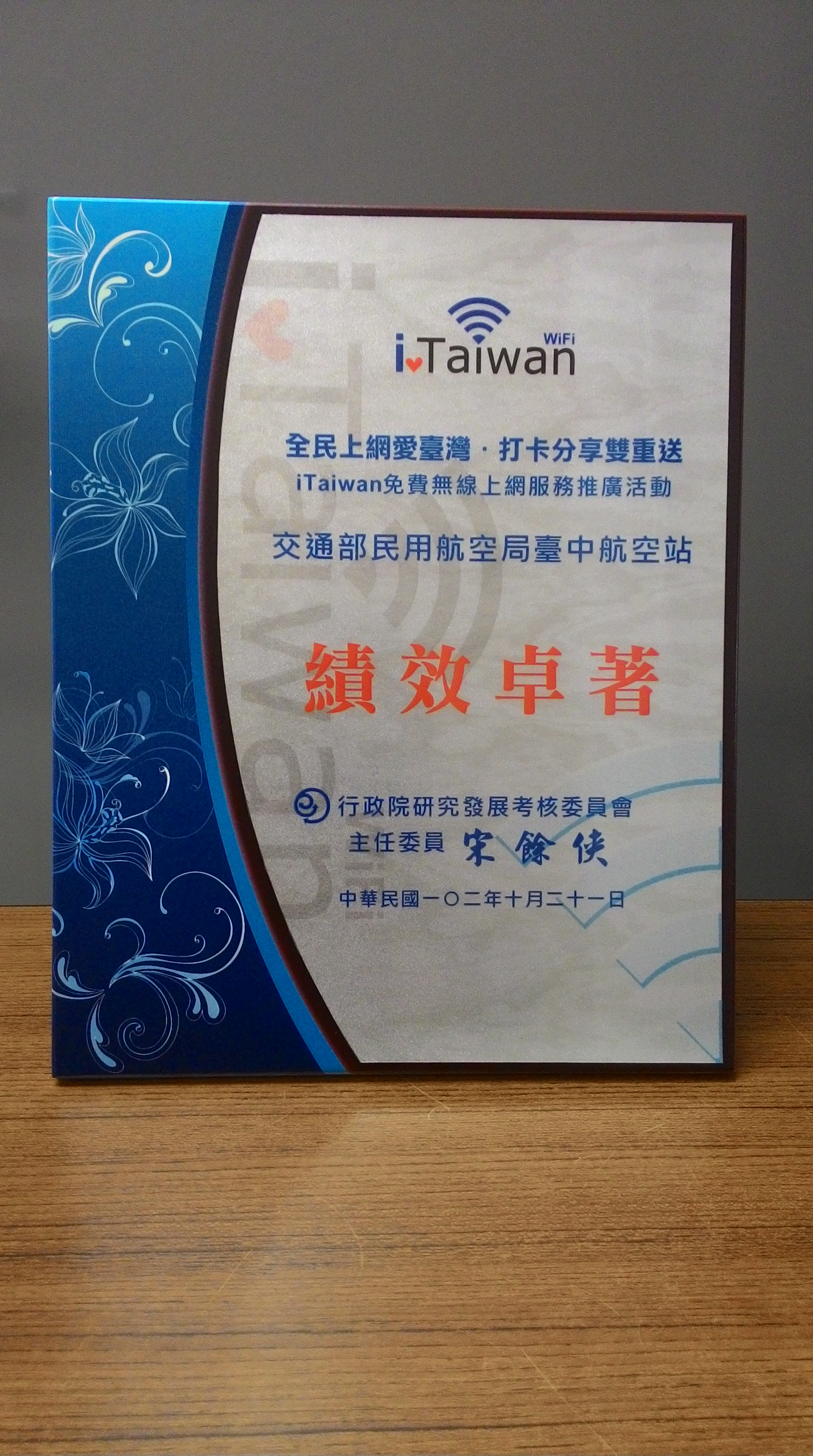 i-Taiwan績效卓著獎