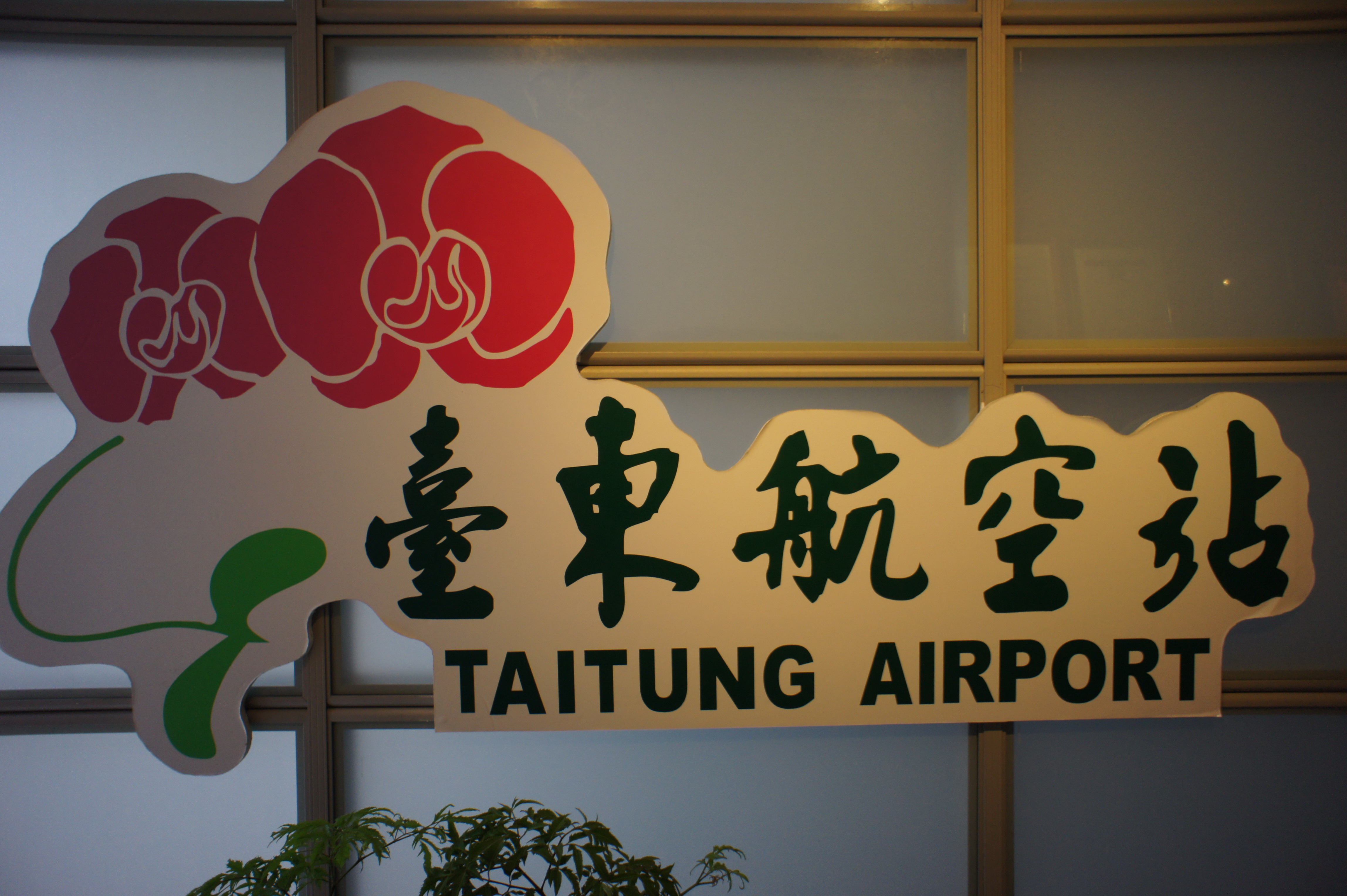 2.臺東航空站Logo
