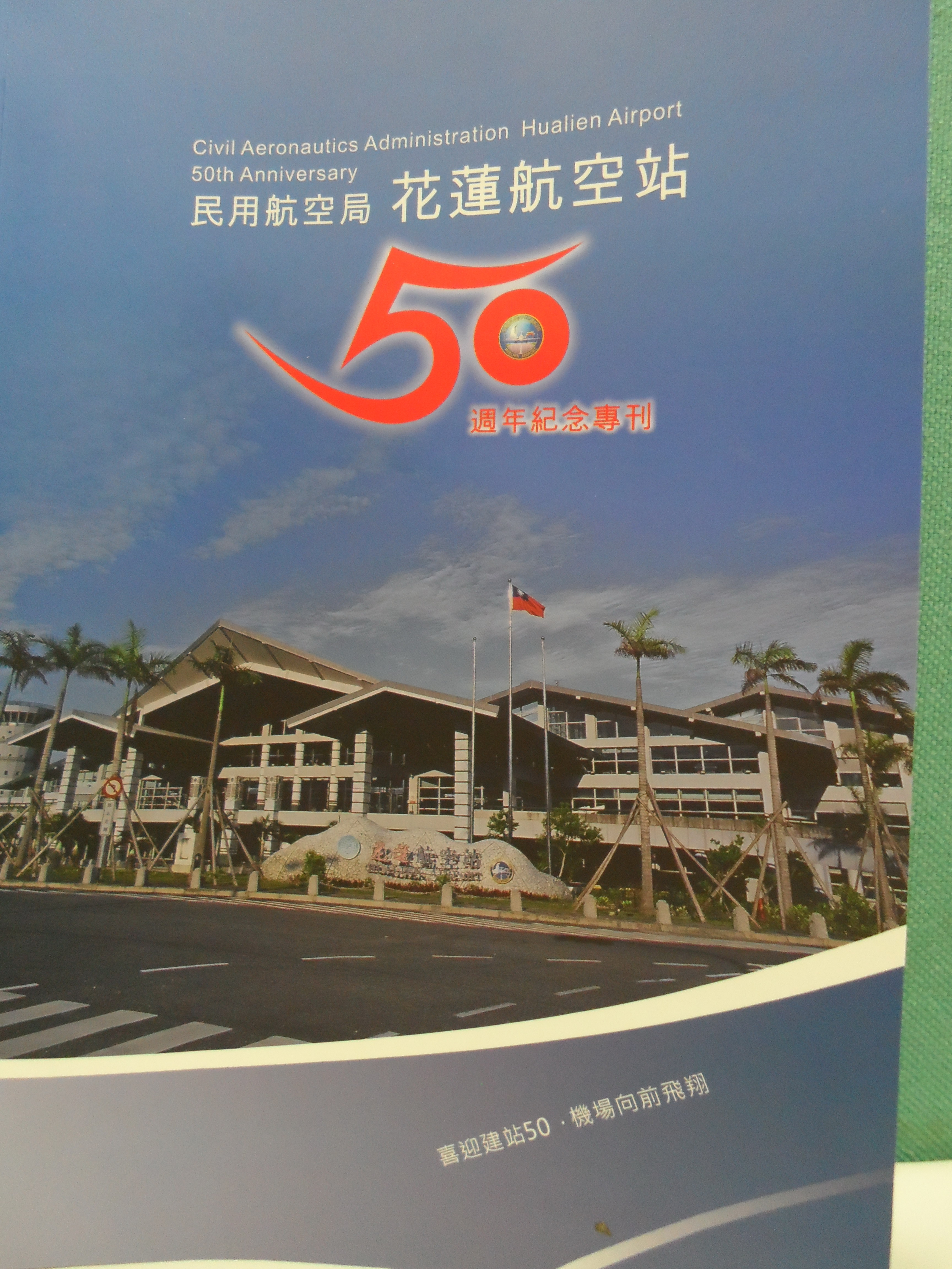花蓮航空站50週年紀念專刊