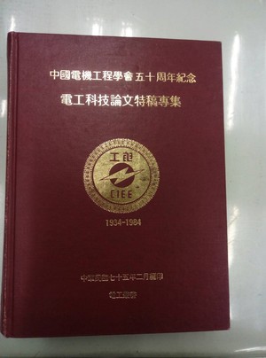 中國電機工程學會50周年紀念電工科技論文特稿專集