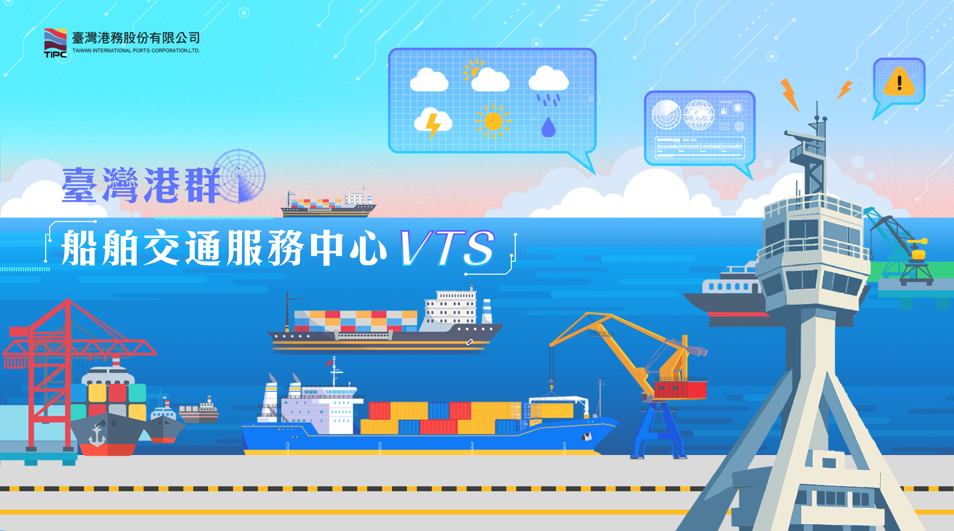 臺灣港群-船舶交通服務中心VTS