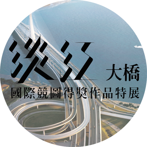 2016淡江大橋國際精圖得獎作品特展環景