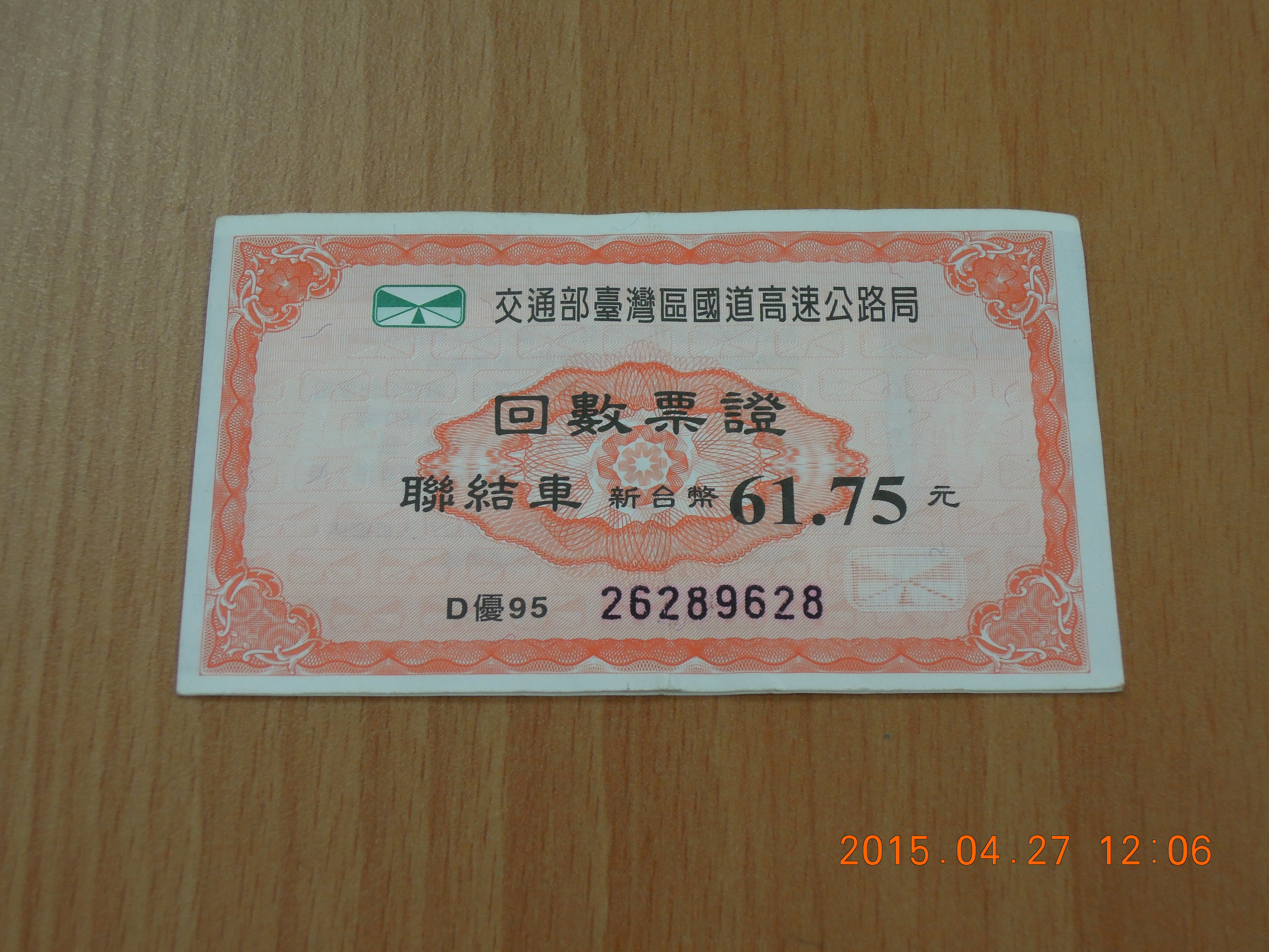 聯結車回數票61.75元1