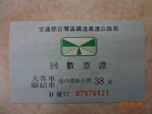 高速公路回數票證—客聯車40元