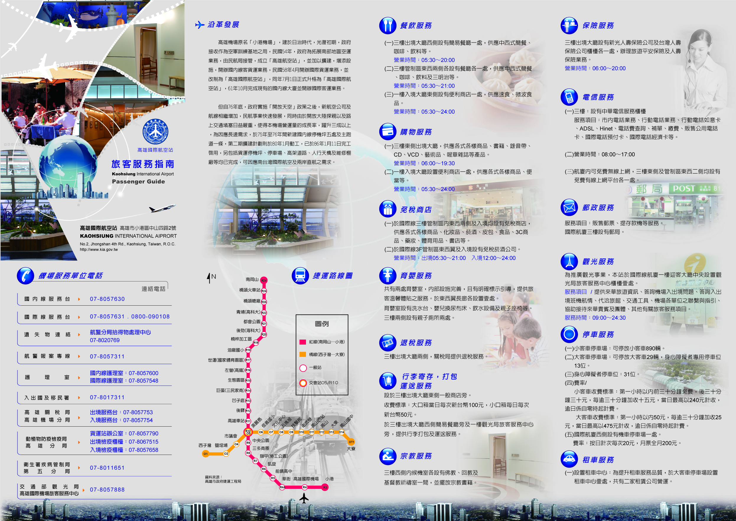 1. 高雄國際航空站旅客服務指南中文正面