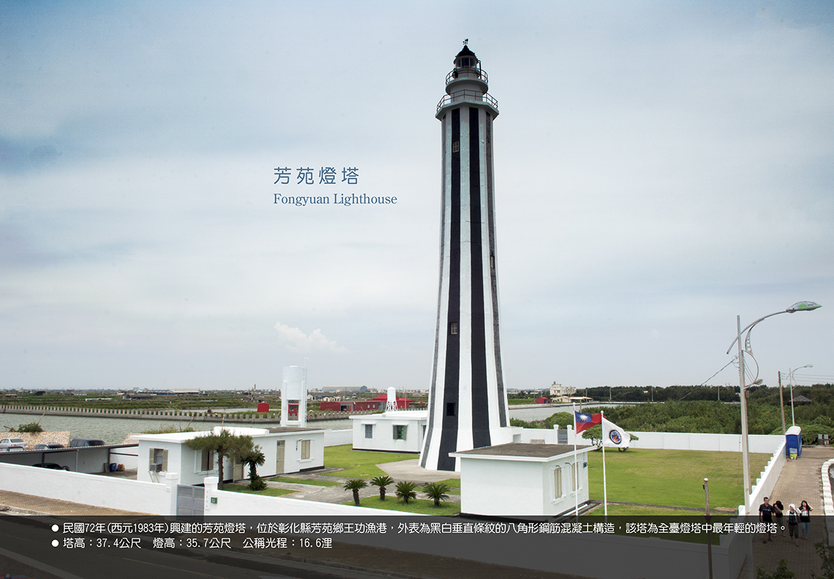 芳苑燈塔照片