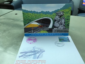 北部區域第二高速公路通車紀念郵票首日封