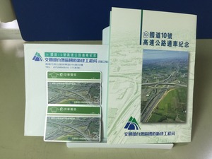 國道10號高速公路通車紀念電話卡