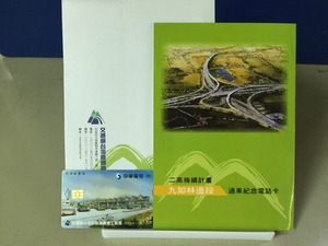 二高後續計畫九如林邊段通車紀念電話卡