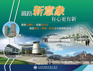 鐵路新意象 有心更有新
