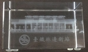 車站意象水晶禮座