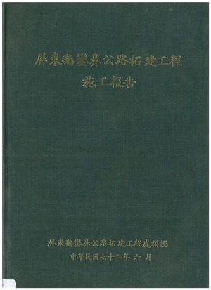屏東鵝鑾鼻公路拓建工程施工報告