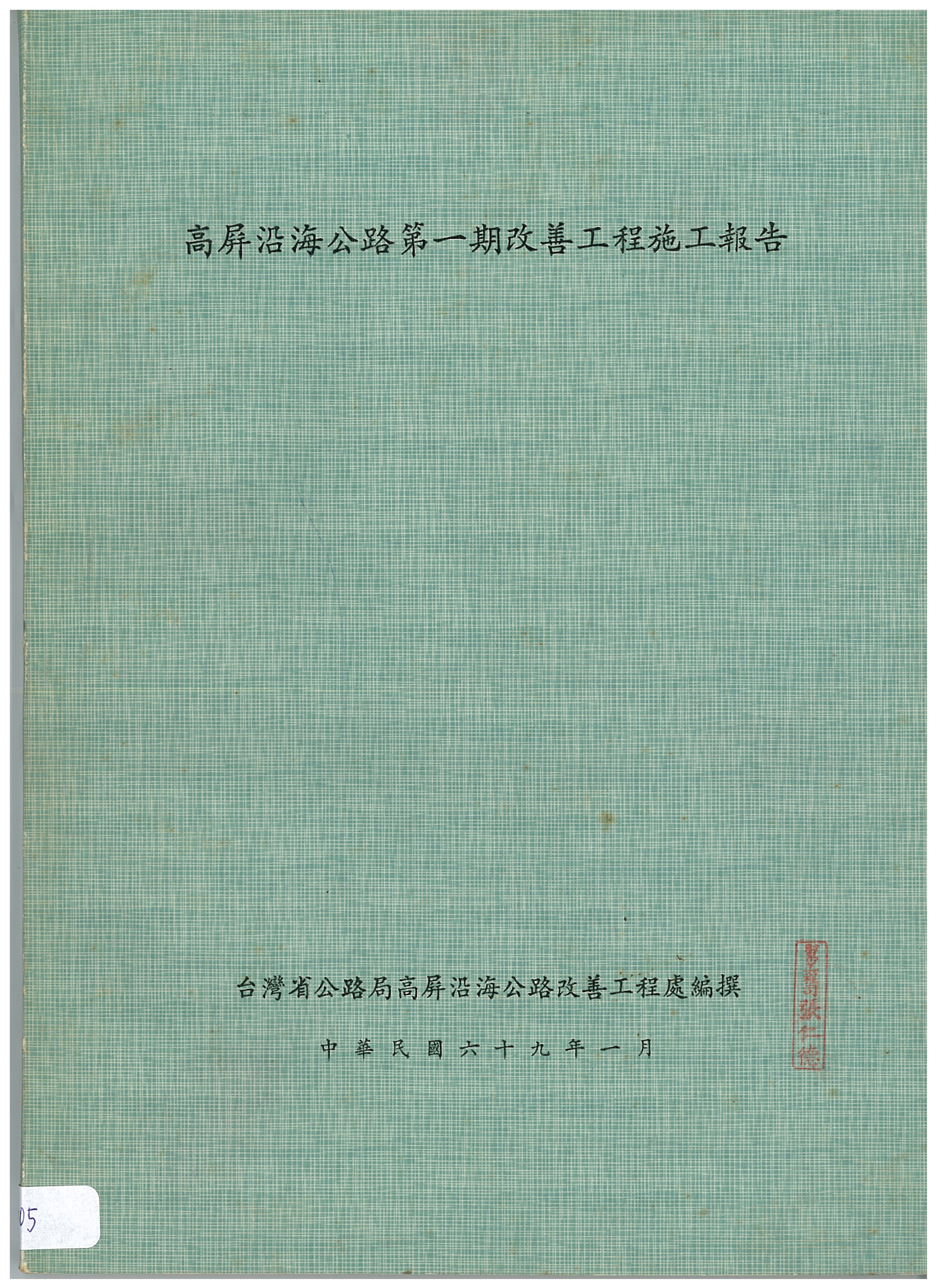 高屏沿海公路第一期改善工程施工報告封面
